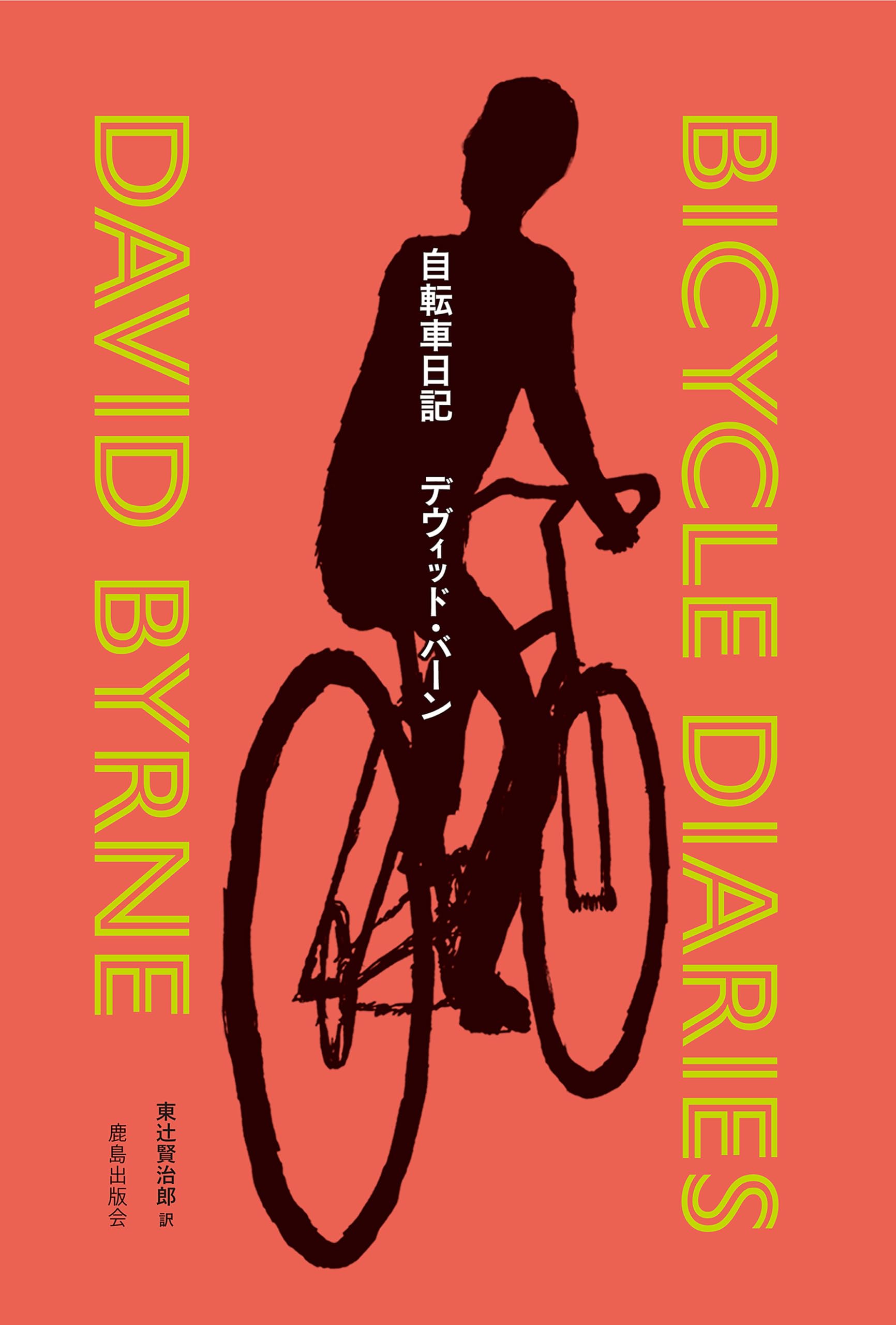 Amazon.co.jp: 自転車日記 : デヴィッド・バーン, 東辻󠄀賢治郎: 本