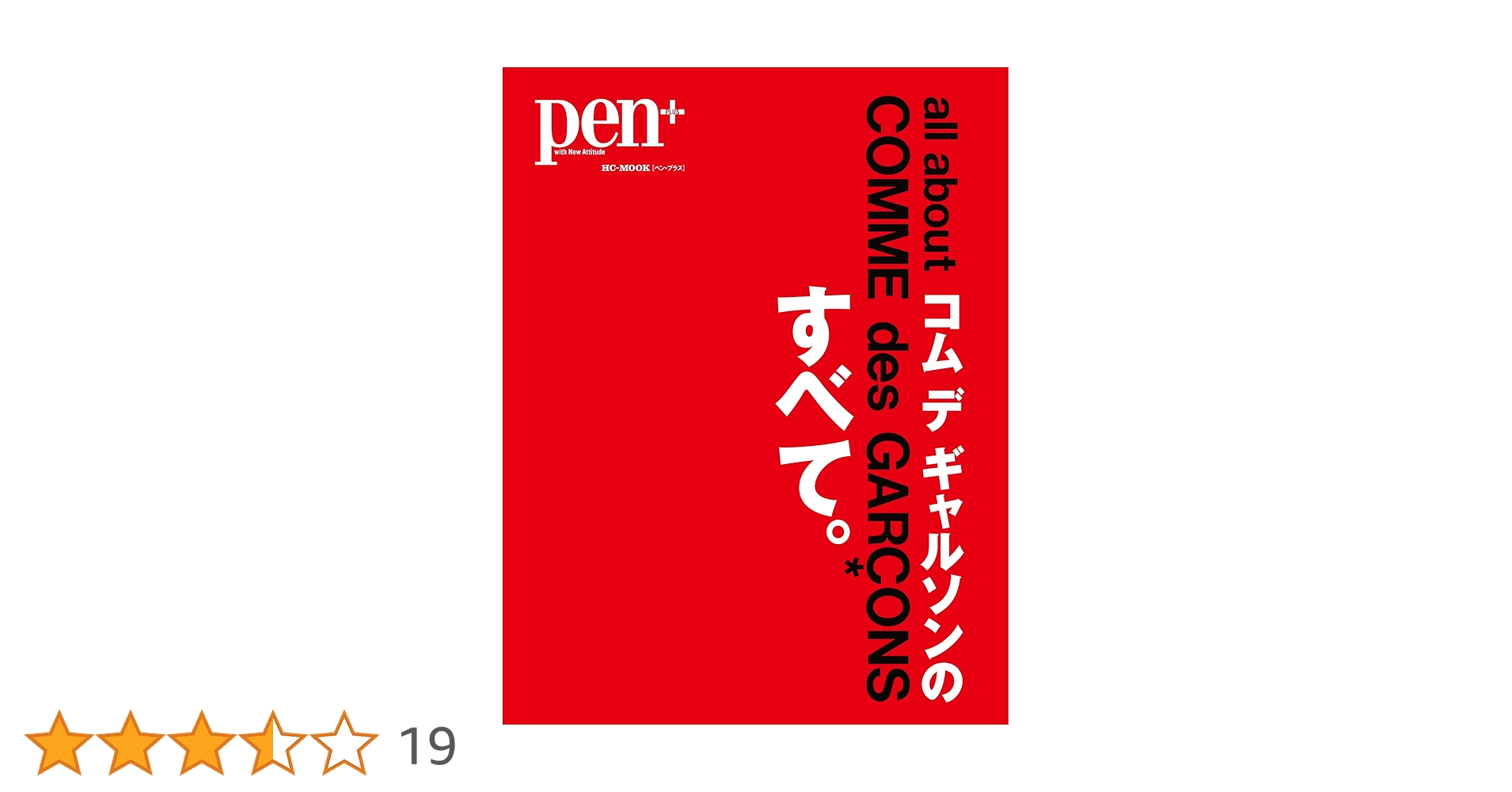 Pen+(ペン・プラス) コム デ ギャルソンのすべて (HC-ムック