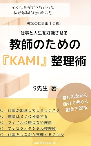 教師のためのKAMI整理術: 仕事と人生を好転させる 教師の仕事術