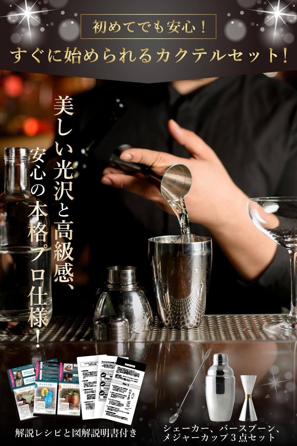 Amazon｜【ソムリエ監修】カクテルシェイカー 3点セット プロ仕様