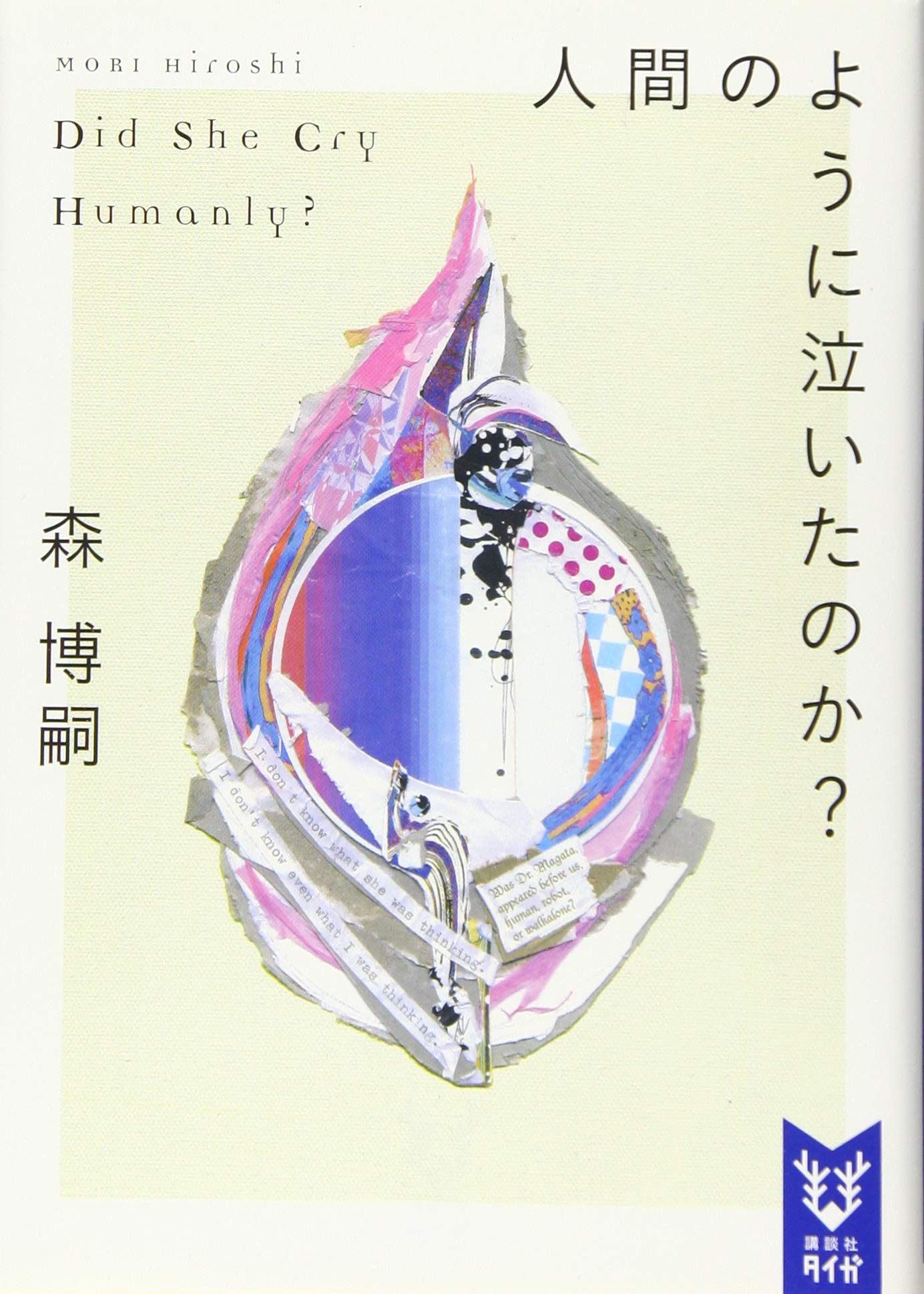 Amazon.co.jp: 人間のように泣いたのか? Did She Cry Humanly? (講談社 