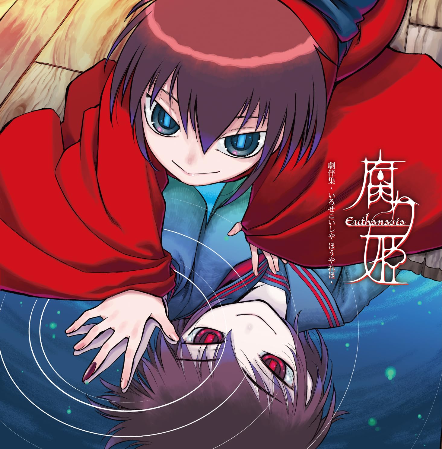 CDソフト　腐り姫　～euthanasia～　新品未開封 71ijBntH4hL.jpg
