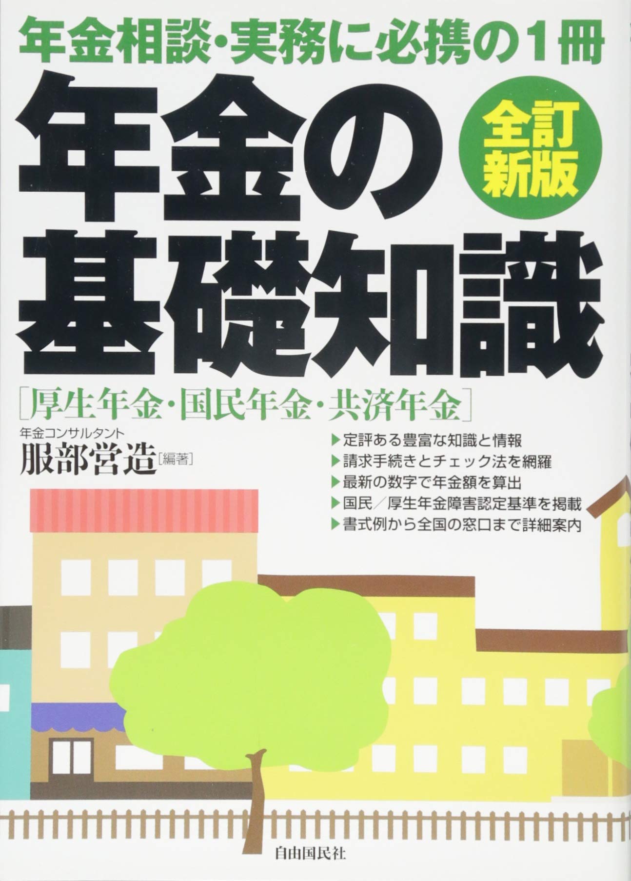 続　年金知恵ぶくろ　62年版　服部営造　自由国民社 71ijP4pAb6L.jpg