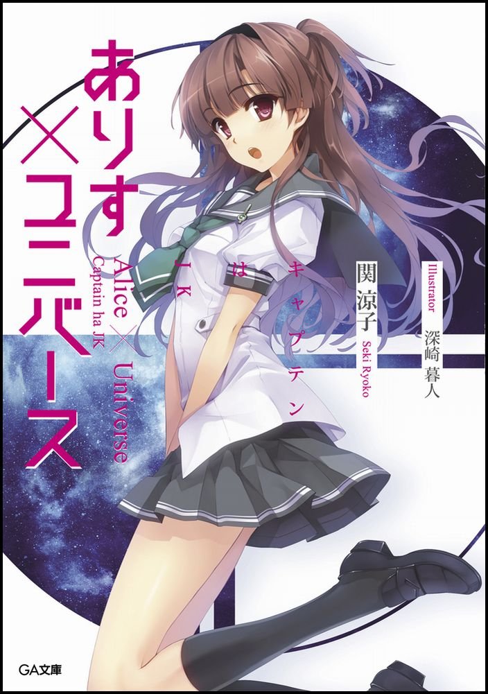 ありす ユニバース キャプテンはjk Ga文庫 関 涼子 深崎 暮人 本 通販 Amazon ありす ユニバース キャプテンはjk Ga文庫 関 涼子 深崎 暮人 本 通販 Amazon