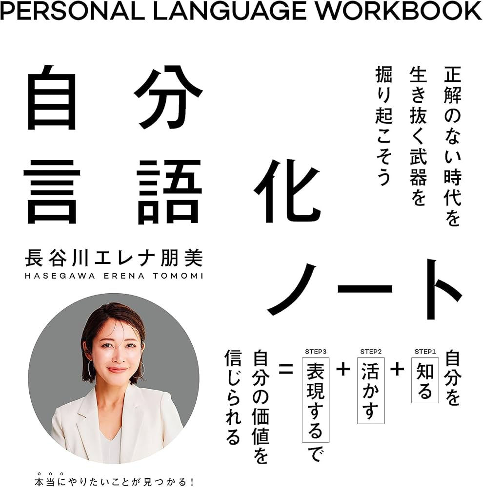 自分言語化ノート 正解のない時代を生き抜く武器を掘り起こそう