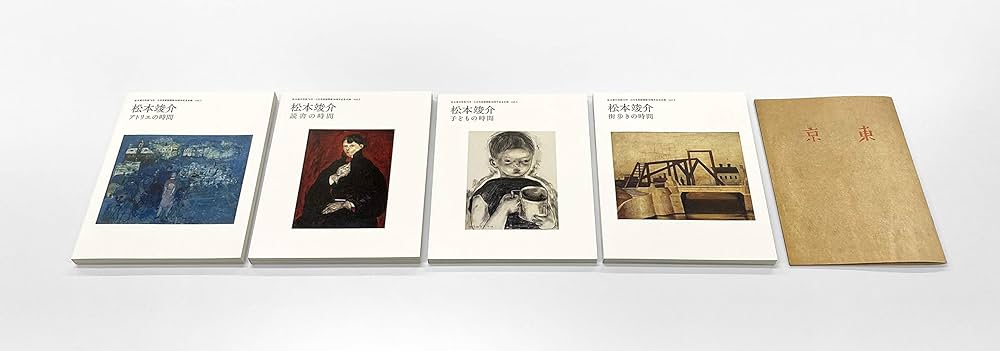 松本竣介―「時間」シリーズ 2018-2019 全4冊セットBOX 松本竣介―「時間」シリーズ 2018-2019 全4冊セットBOX | 大川