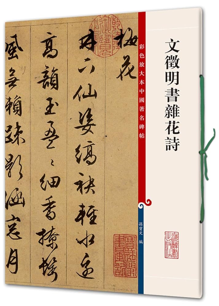 文徴明書雑花詩 原色拡大版中国著名碑帖 中国語書道 | 孫宝文
