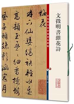 文徴明書雑花詩 原色拡大版中国著名碑帖 中国語書道 | 孫宝文