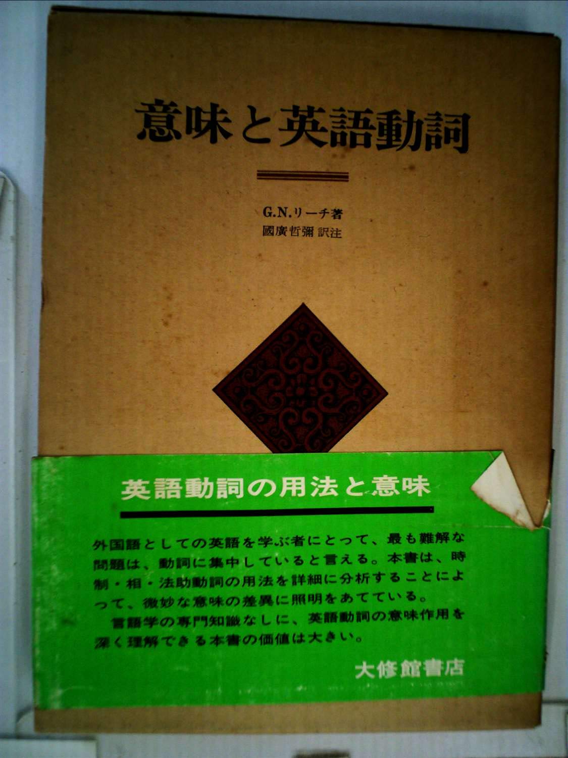 意味と英語動詞 (1976年) | 国広 哲弥, G.N.リーチ |本 | 通販 | Amazon