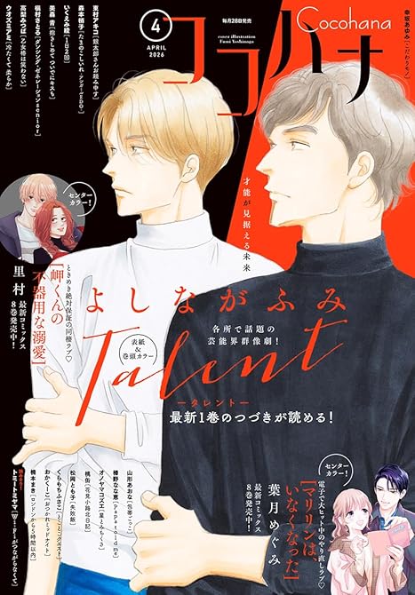 『ココハナ 2026年4月号 電子版』の表紙イラスト 電子書籍 漫画