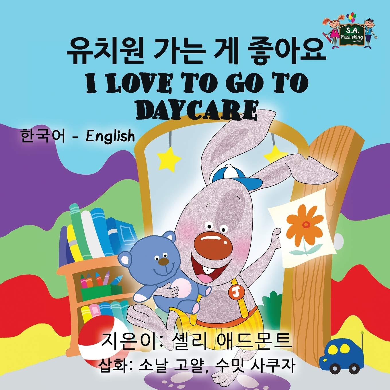 I Love to Go to Daycare: Korean English: Korean English Bilingual Edition