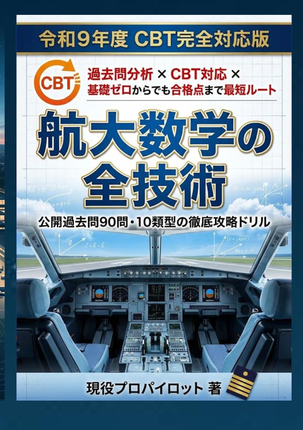 航大数学の全技術: 過去問分析 × CBT対応 × 基礎ゼロからでも合格点まで最短ルート