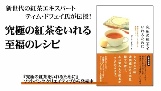 究極の紅茶をいれるために ティム ドフェイ 本 通販 Amazon