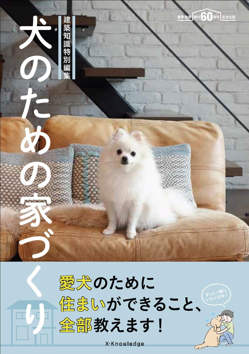 建築知識特別編集 犬のための家づくり |本 | 通販 | Amazon