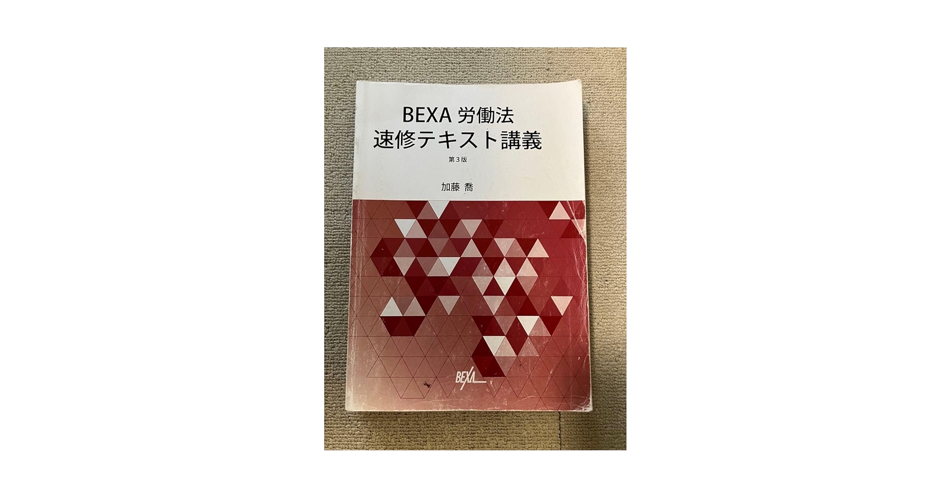 BEXA労働法加藤講師 BEXA労働法加藤講師 BEXA司法試験】加藤喬先生「労働法1位が