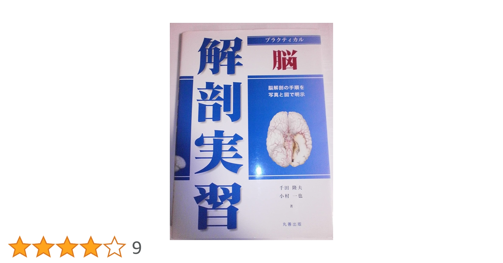 実習解剖学 Amazon.co.jp: 実習解剖学 : 山田 致知, 萬年 甫: 本