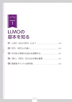 店舗やサロンのためのllmo集客・販促の教科書 ゼロからはじめて成果を出す! Llmo入門・活用ガイド
