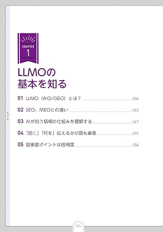 店舗やサロンのためのllmo集客・販促の教科書 ゼロからはじめて成果を出す! Llmo入門・活用ガイド