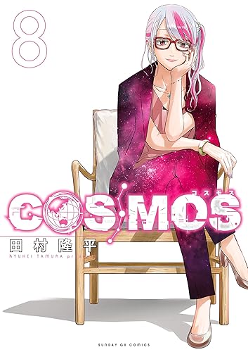 COSMOS（８） (サンデーGXコミックス) Kindle版