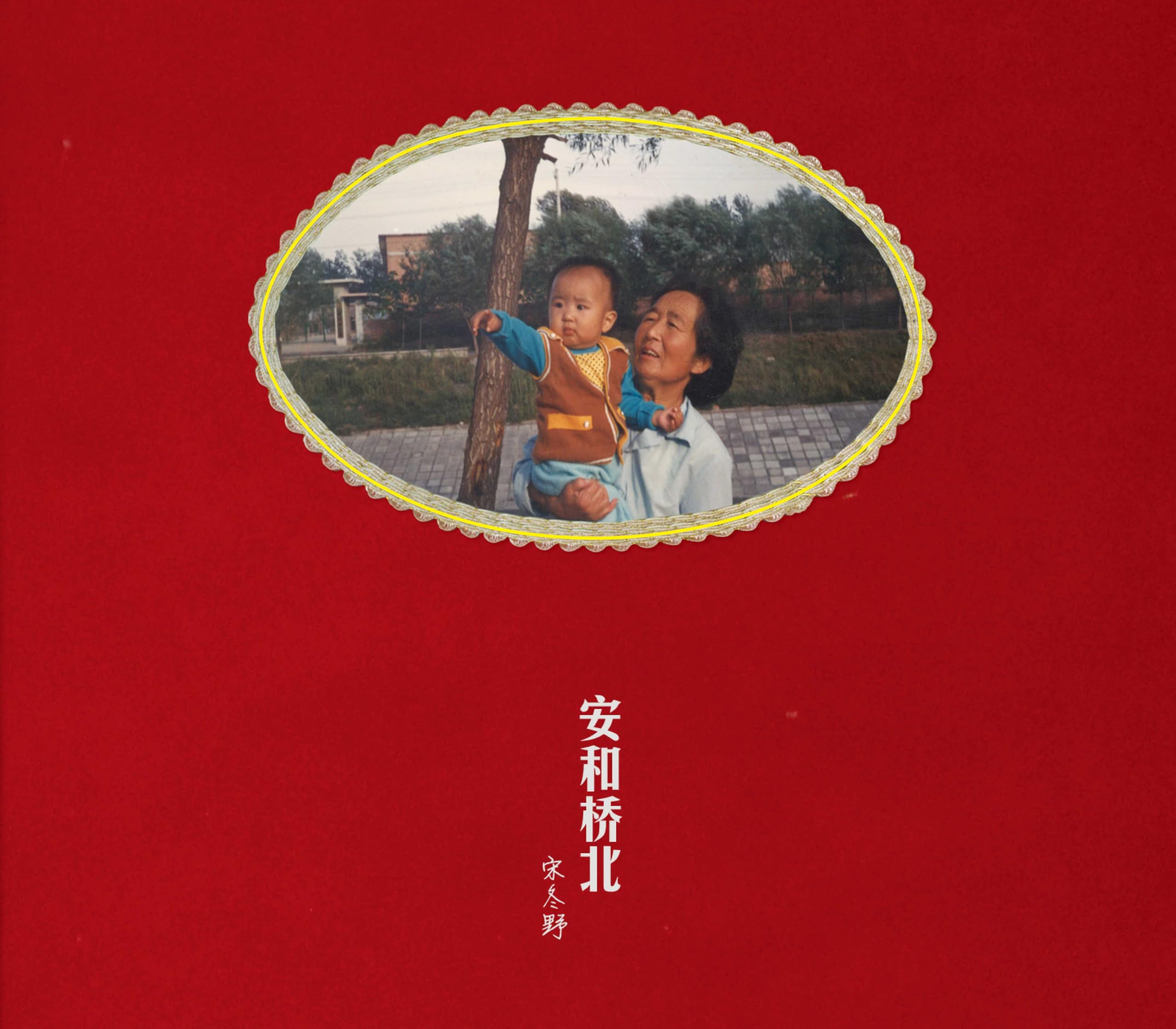 宋冬野 安和橋北 安河桥北 限定盤アナログレコード LP　ソン・ドンイエ Amazon.co.jp: 安和橋北: ミュージック