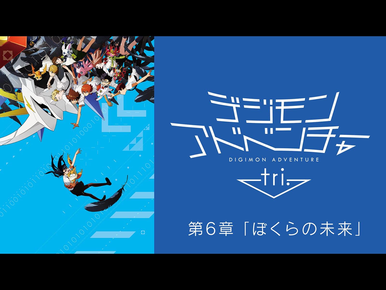 Amazon Co Jp デジモンアドベンチャー Tri 第６章 ぼくらの未来 Dアニメストア を観る Prime Video