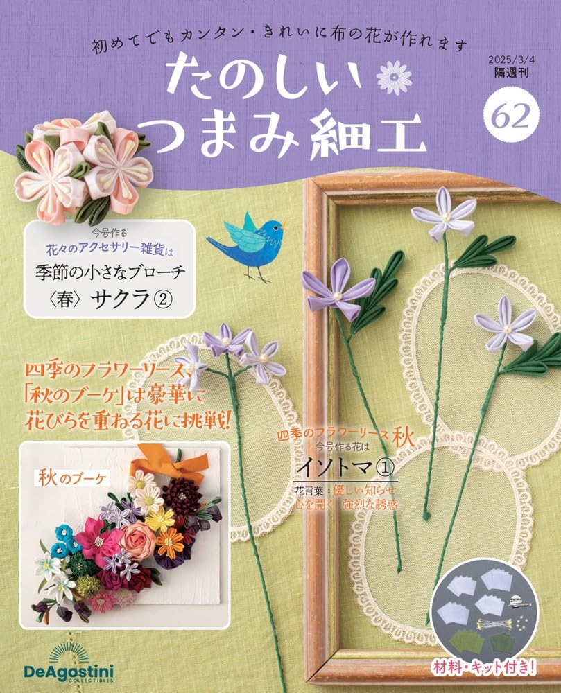 【専用】たのしいつまみ細工 33〜62 3個口の1 たのしい つまみ細工 第62号 [分冊百科] (キット付