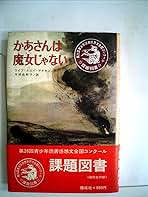 Amazon.co.jp: かあさんは魔女じゃない (1979年) (現代の