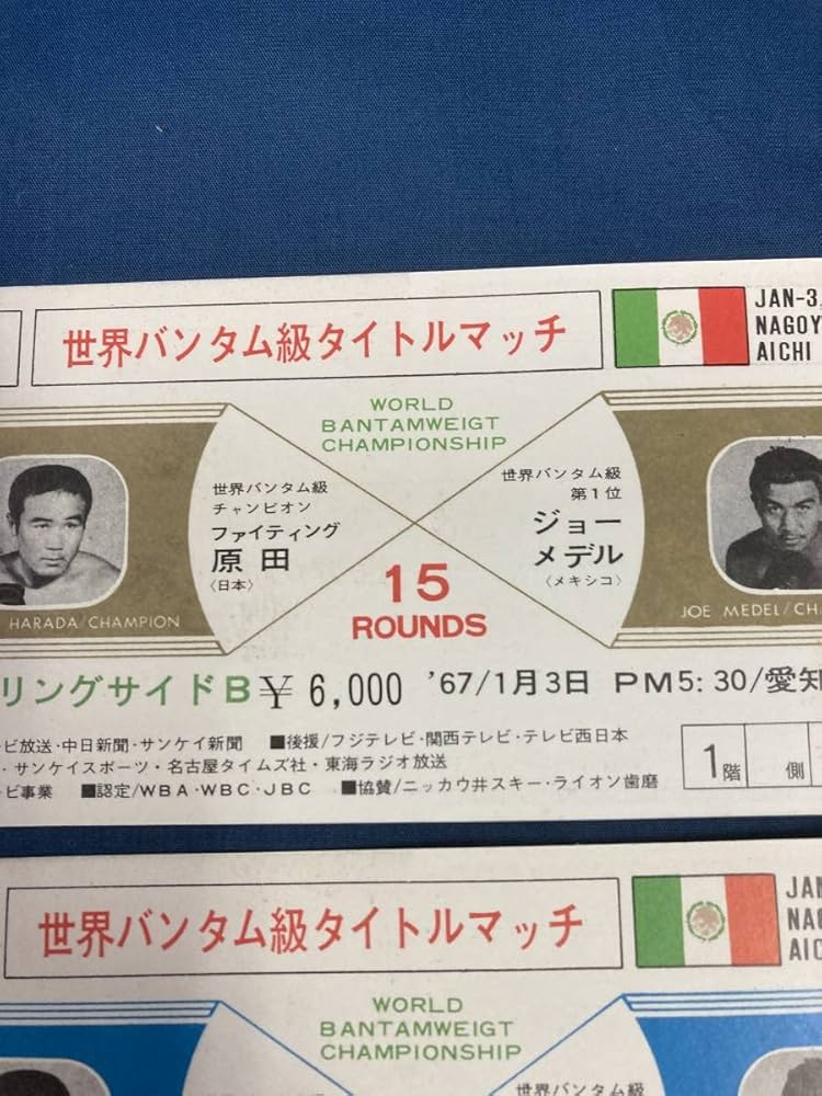 ファイティング原田vsジョー・メデル世界バンタム級タイトルマッチフル