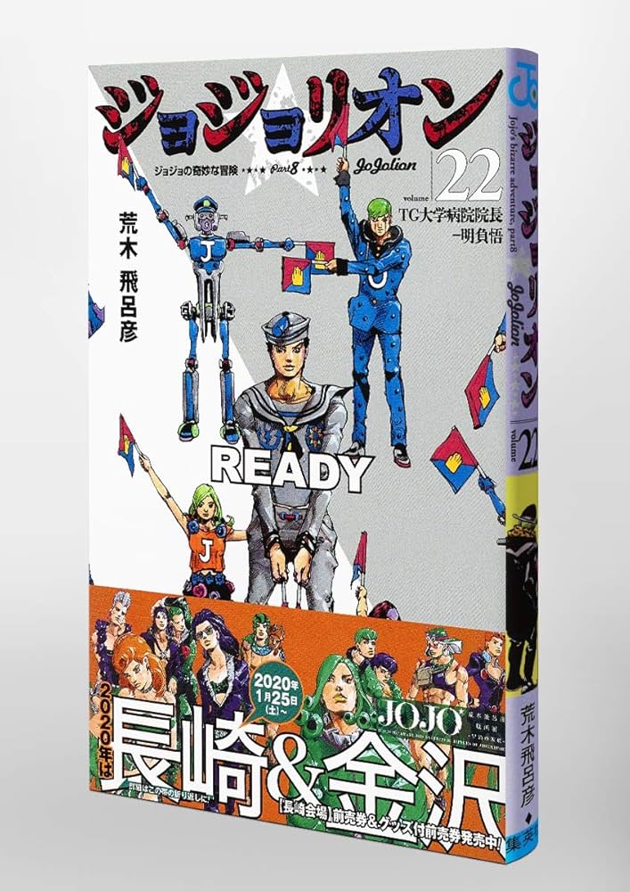 【初版22冊】ジョジョリオン 1〜23巻 23冊セット ジョジョリオン 23 (ジャンプコミックス) | 荒木 飛呂彦 |本