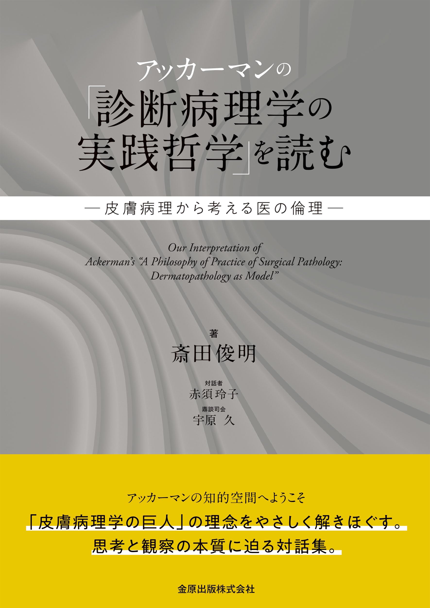 アッカーマンの「診断病理学の実践哲学」を読む: 皮膚病理から考える医