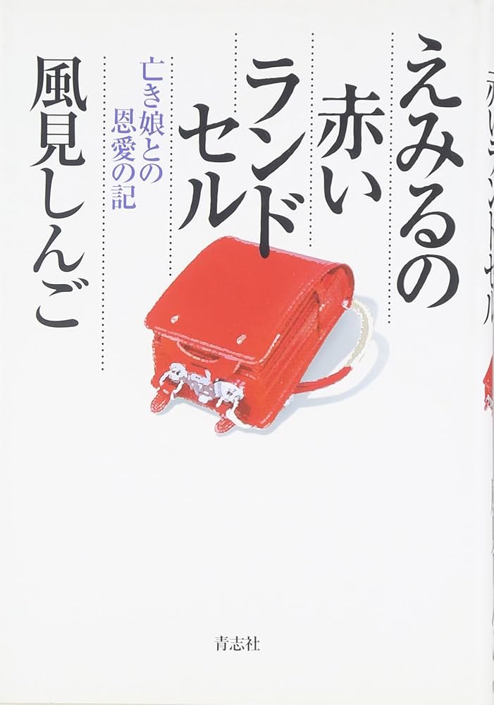 Amazon.co.jp: えみるの赤いランドセル―亡き娘との恩愛の記 : 風見