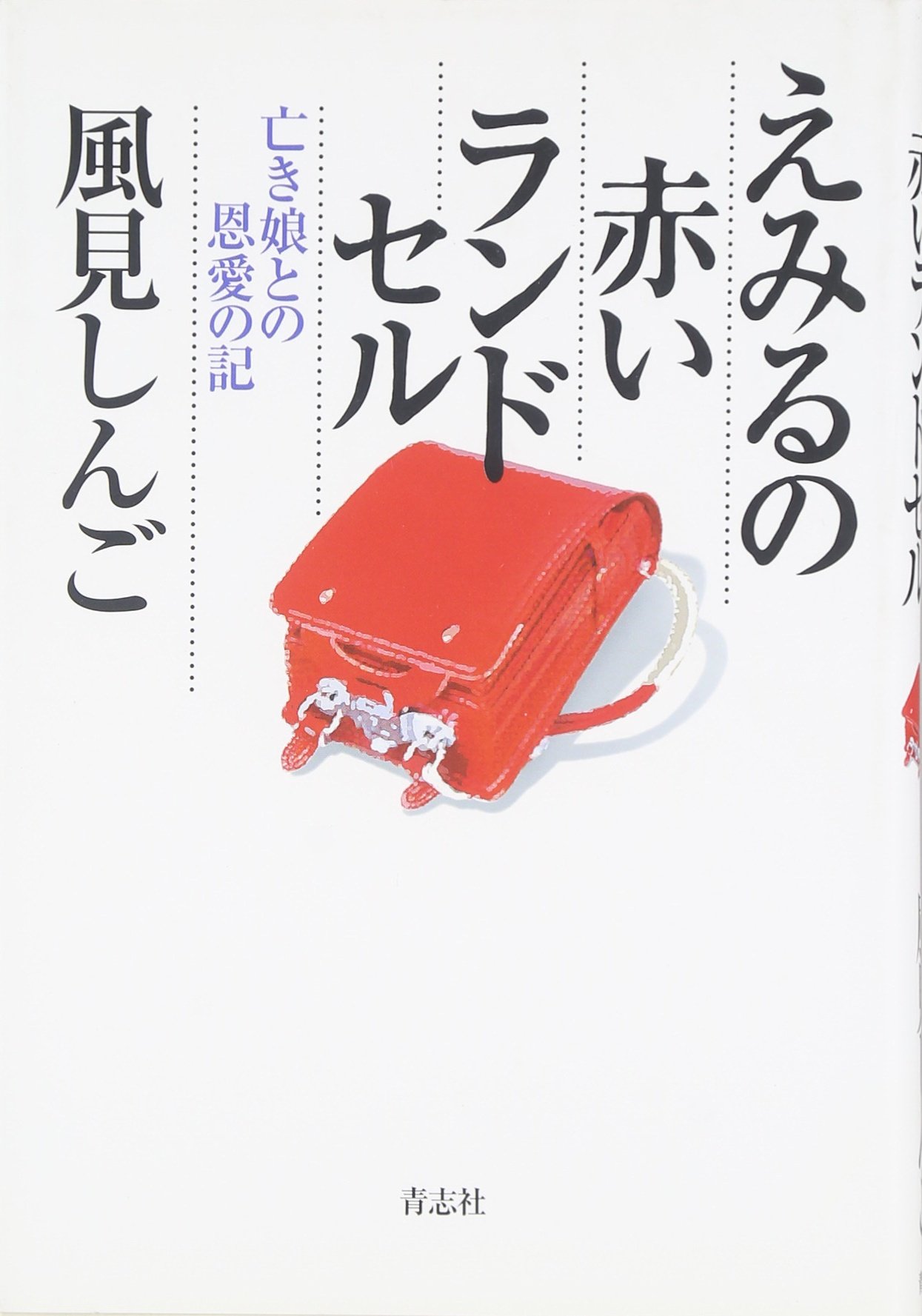 Amazon.co.jp: えみるの赤いランドセル―亡き娘との恩愛の記 : 風見