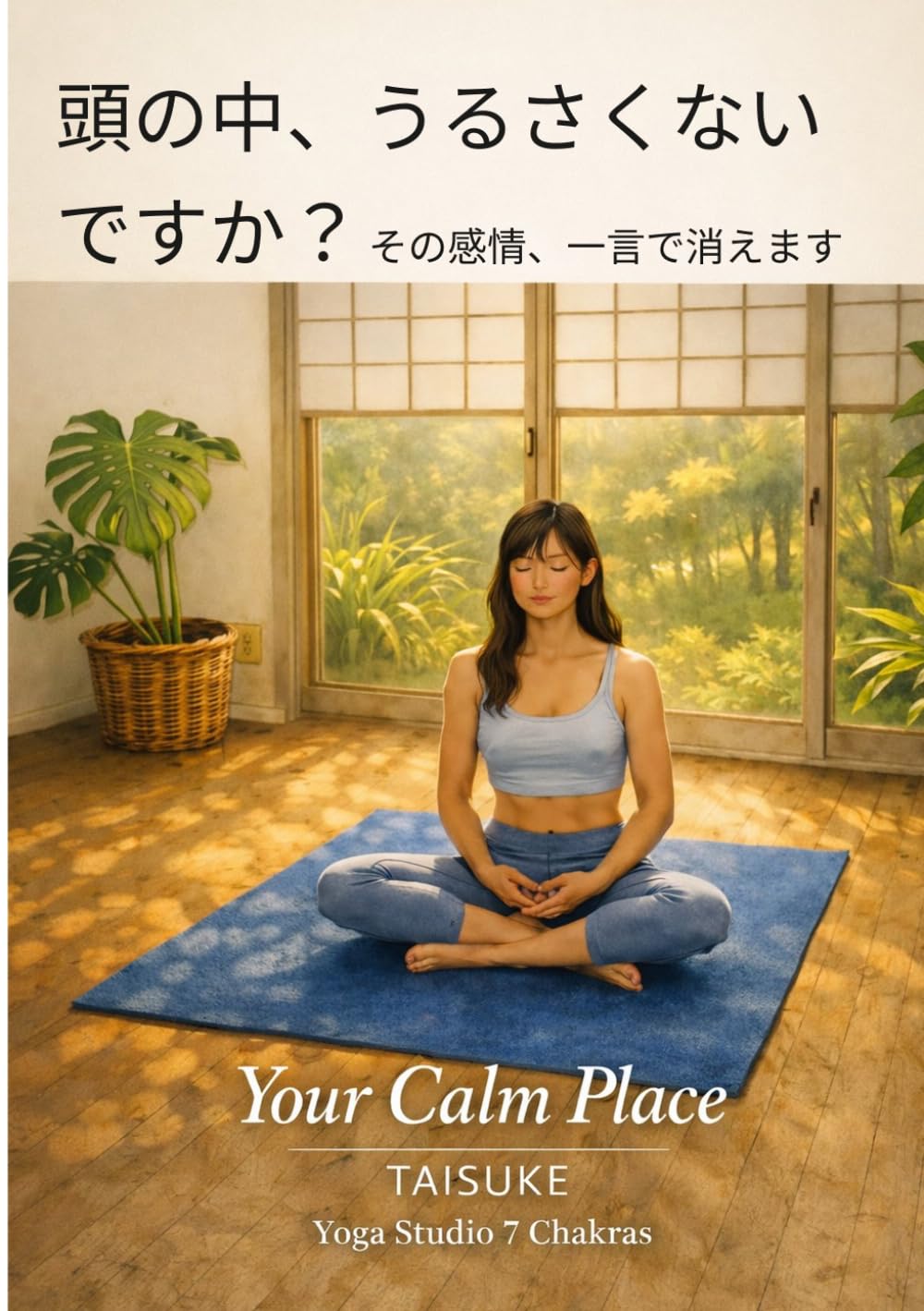 頭の中、うるさくないですか？: その感情、一言で消えます。 (DaNaメソッド)