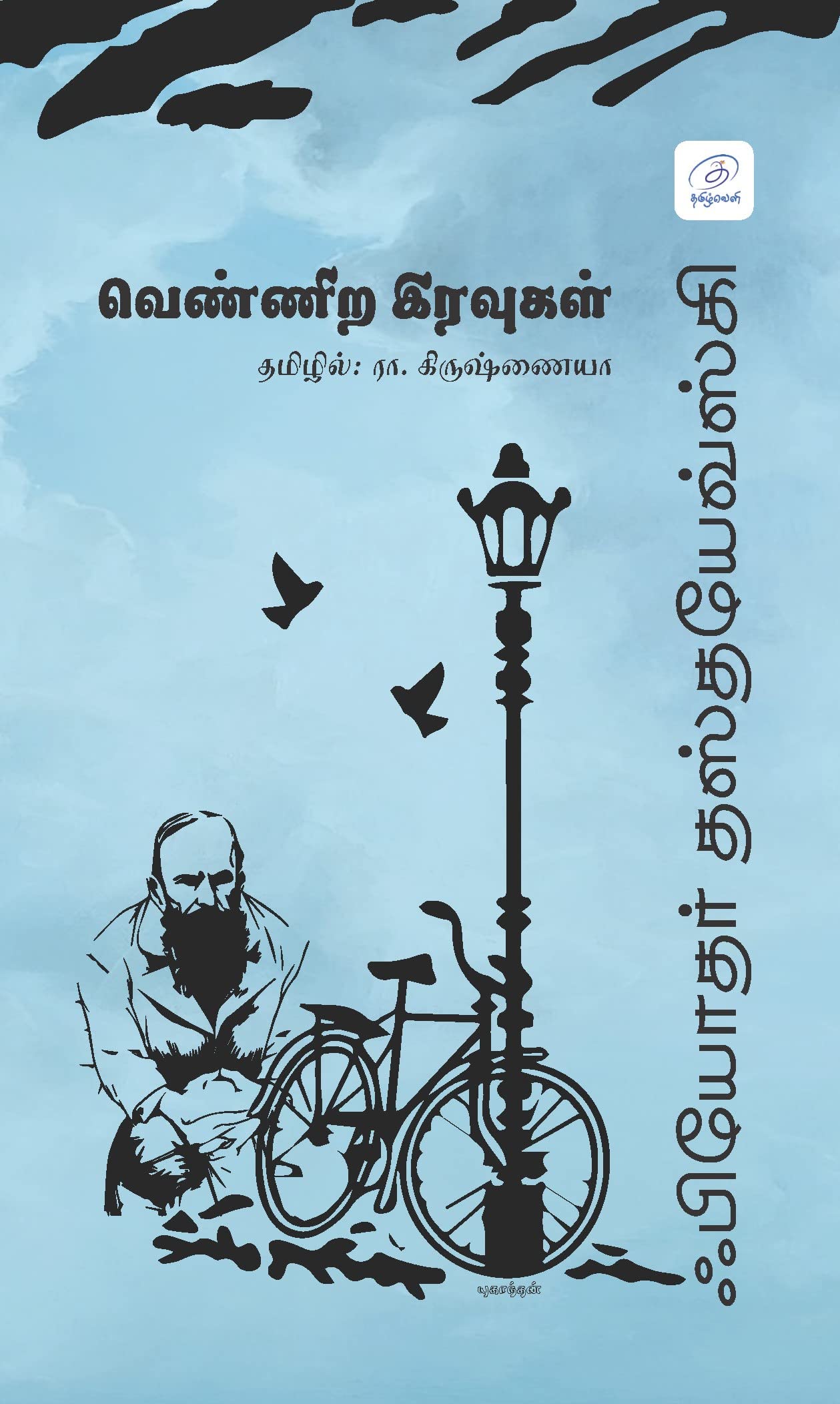 வெண்ணிற இரவுகள் - Vennira Iravugal Paperback – 1 January 2020