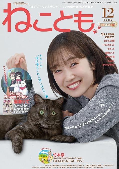 『ねことも vol.100(2025年12月号)』の表紙イラスト 電子書籍 漫画