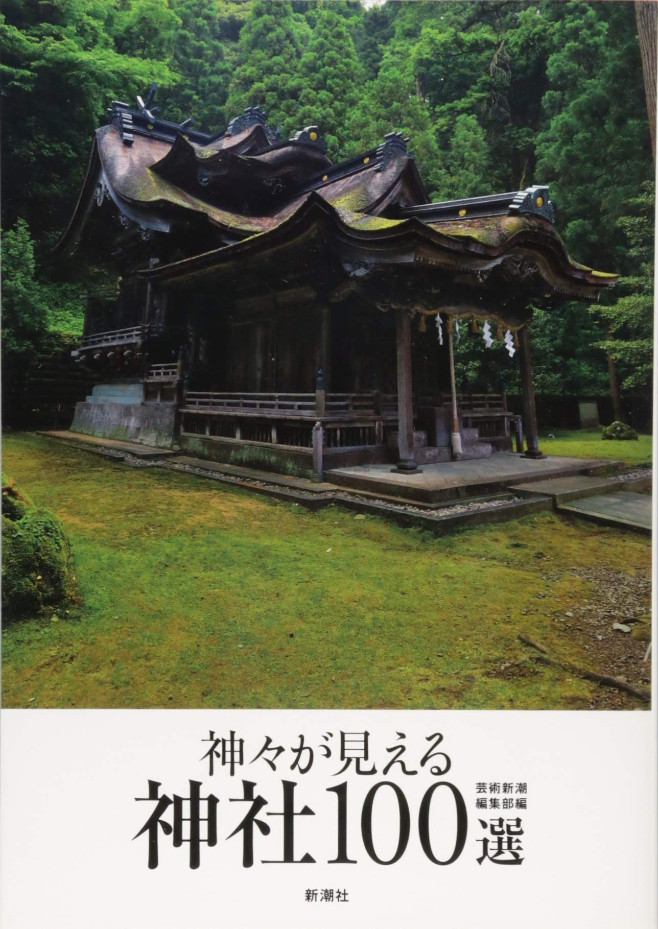 神々が見える神社100選 | 芸術新潮編集部 |本 | 通販 | Amazon