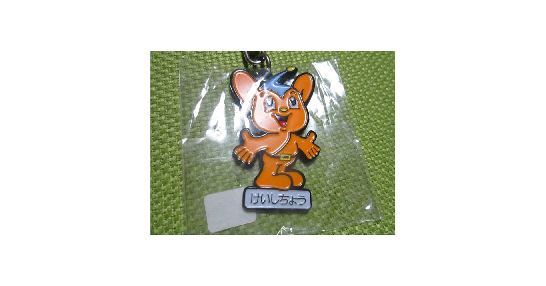 Amazon.co.jp: レア ピーポくん ピーポ君 キーホルダー マスコット