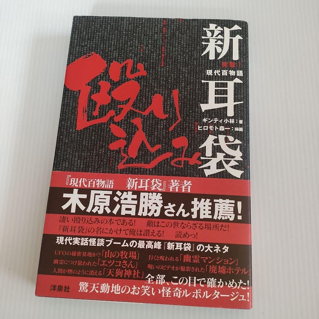 怪談新耳袋殴り込み！DVD12本 Amazon.co.jp: 怪談新耳袋 殴り込み! [DVD] : ギンティ小林, 田野辺尚