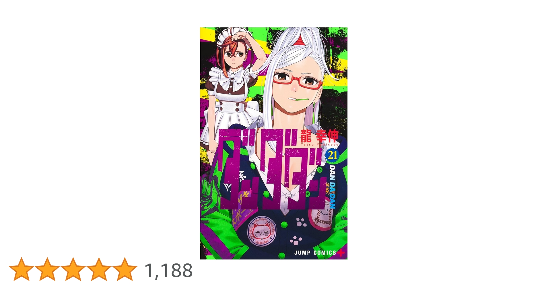 ダンダダン 21 (ジャンプコミックス) | 龍 幸伸 |本 | 通販 | Amazon