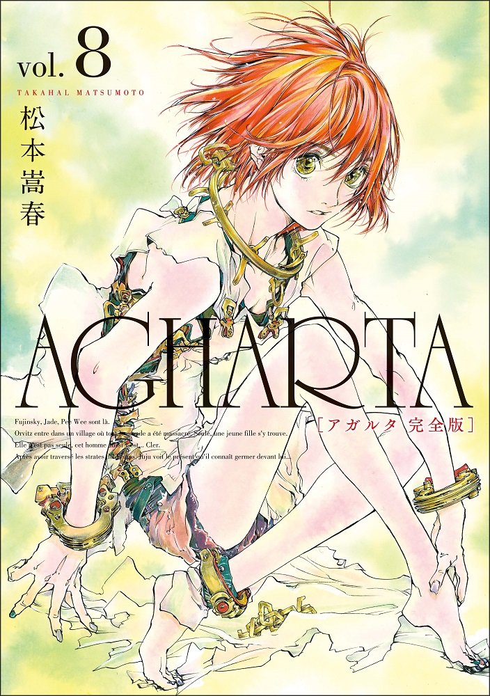 Agharta アガルタ 完全版 8巻 ガムコミックス 松本 嵩春 本 通販 Amazon