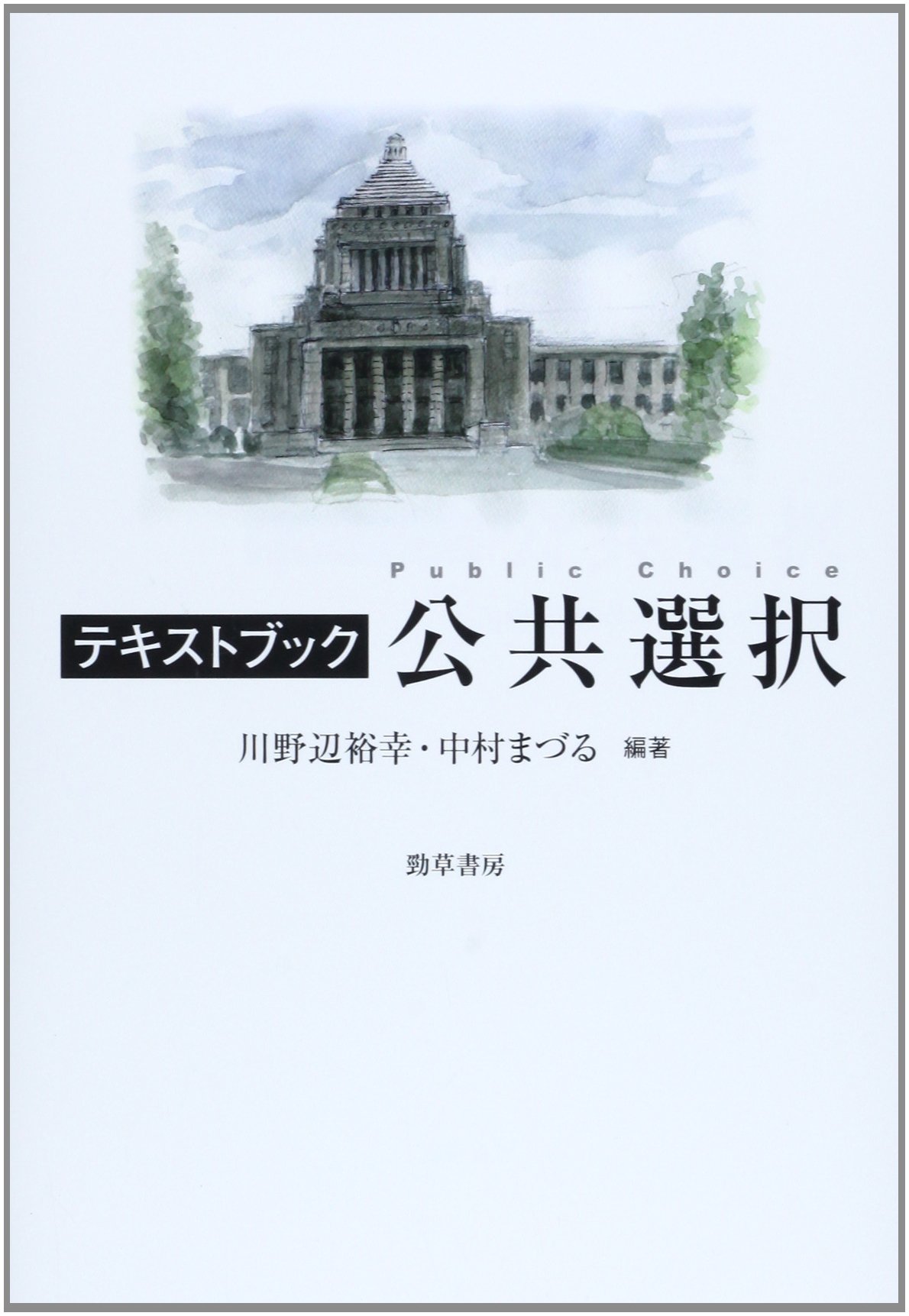 Amazon.co.jp: テキストブック公共選択 : 川野辺 裕幸, 中村 まづる: 本