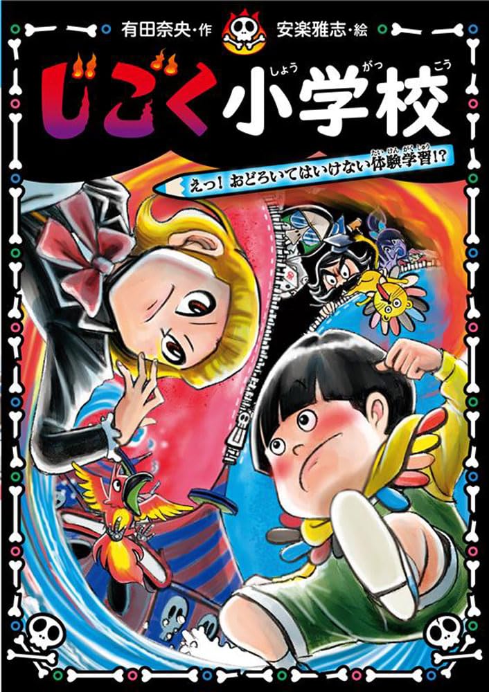 じごく小学校 えっ！ おどろいてはいけない体験学習！？ (じごく小学校