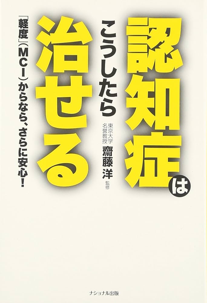 認知症はこうしたら治せる: 「軽度」(MCI)からなら、さらに安心