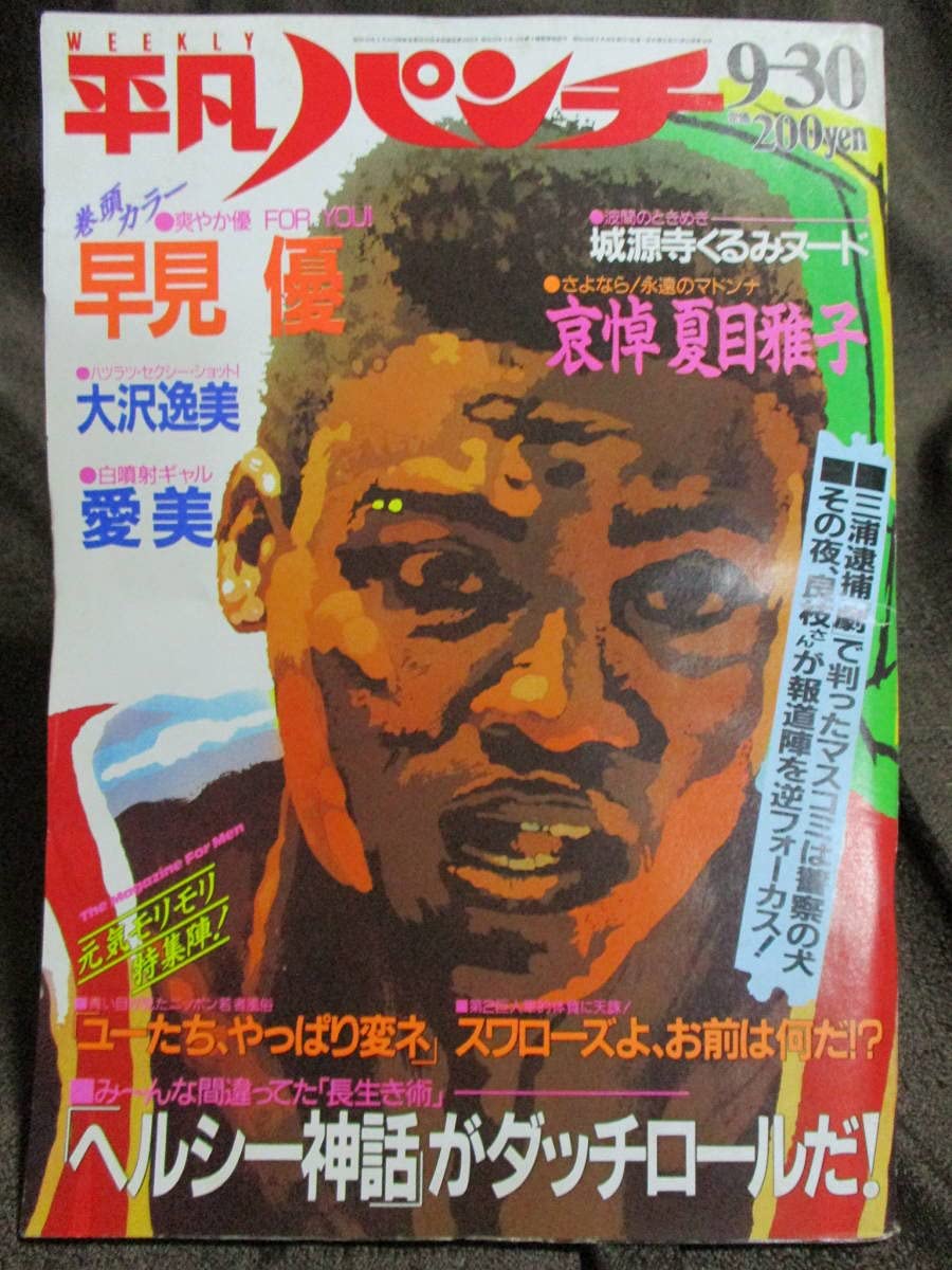 Amazon.co.jp: 平凡パンチ 1985年 9.30昭和60年哀悼：夏目雅子早見優