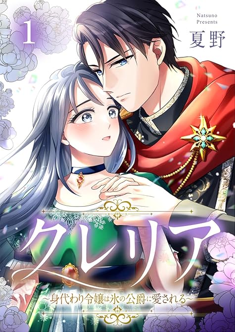 『クレリア～身代わり令嬢は氷の公爵に愛される～ 1巻』の表紙イラスト 電子書籍 漫画