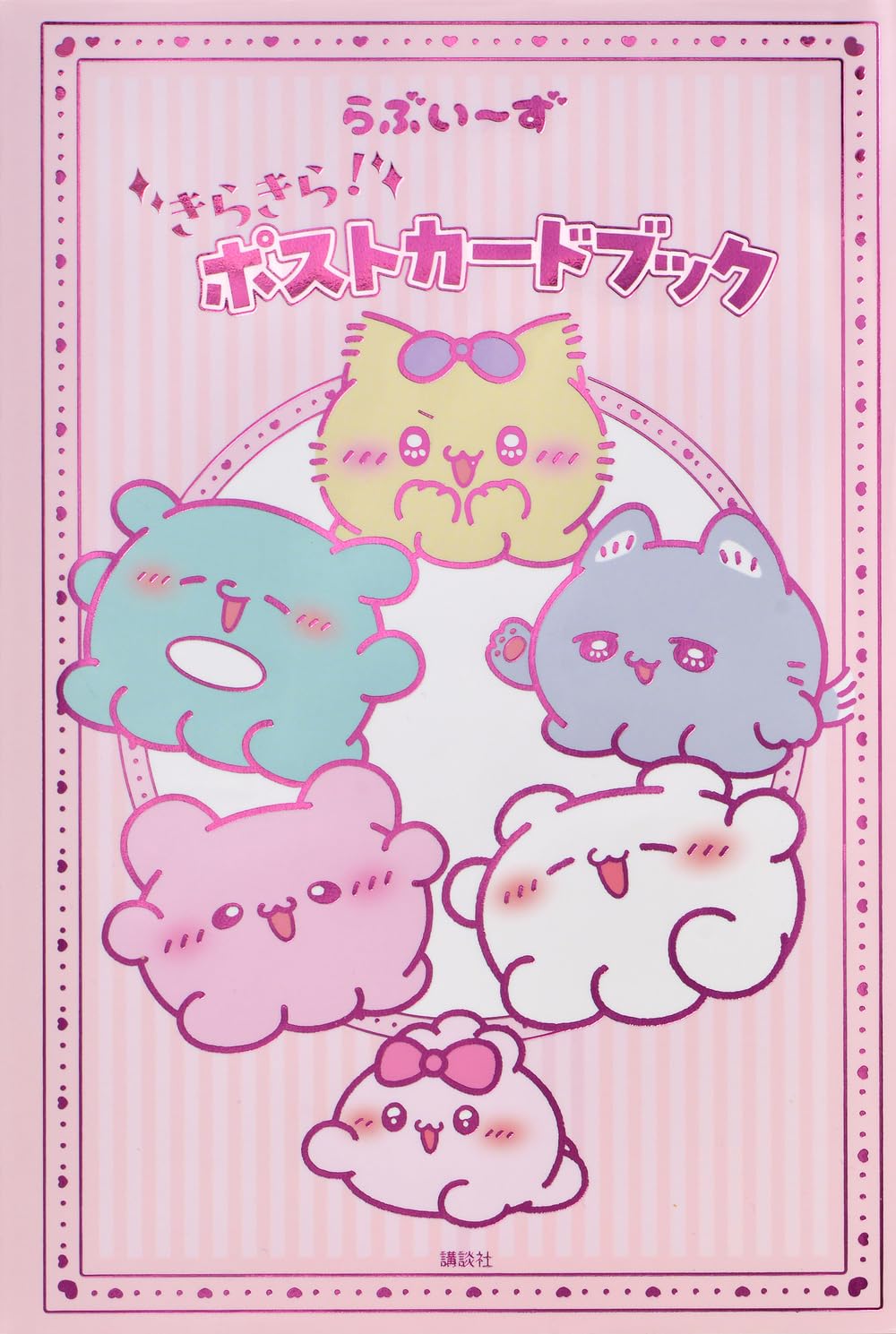 らぶいーず きらきら! ポストカードブック ([バラエティ]) | らぶいー
