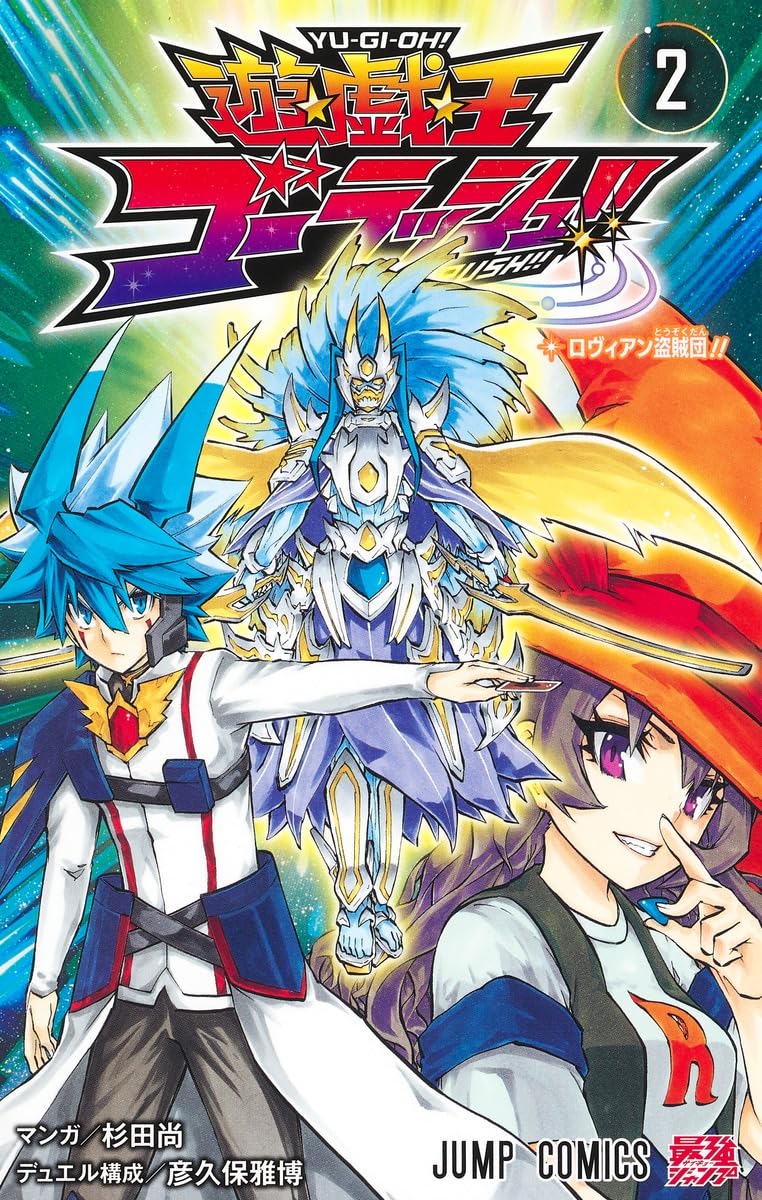 遊☆戯☆王ゴーラッシュ!! 2 (ジャンプコミックス) | 杉田 尚, 彦久保