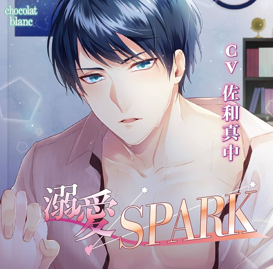 Amazon.co.jp: 溺愛SPARK(CV:佐和真中): ミュージック