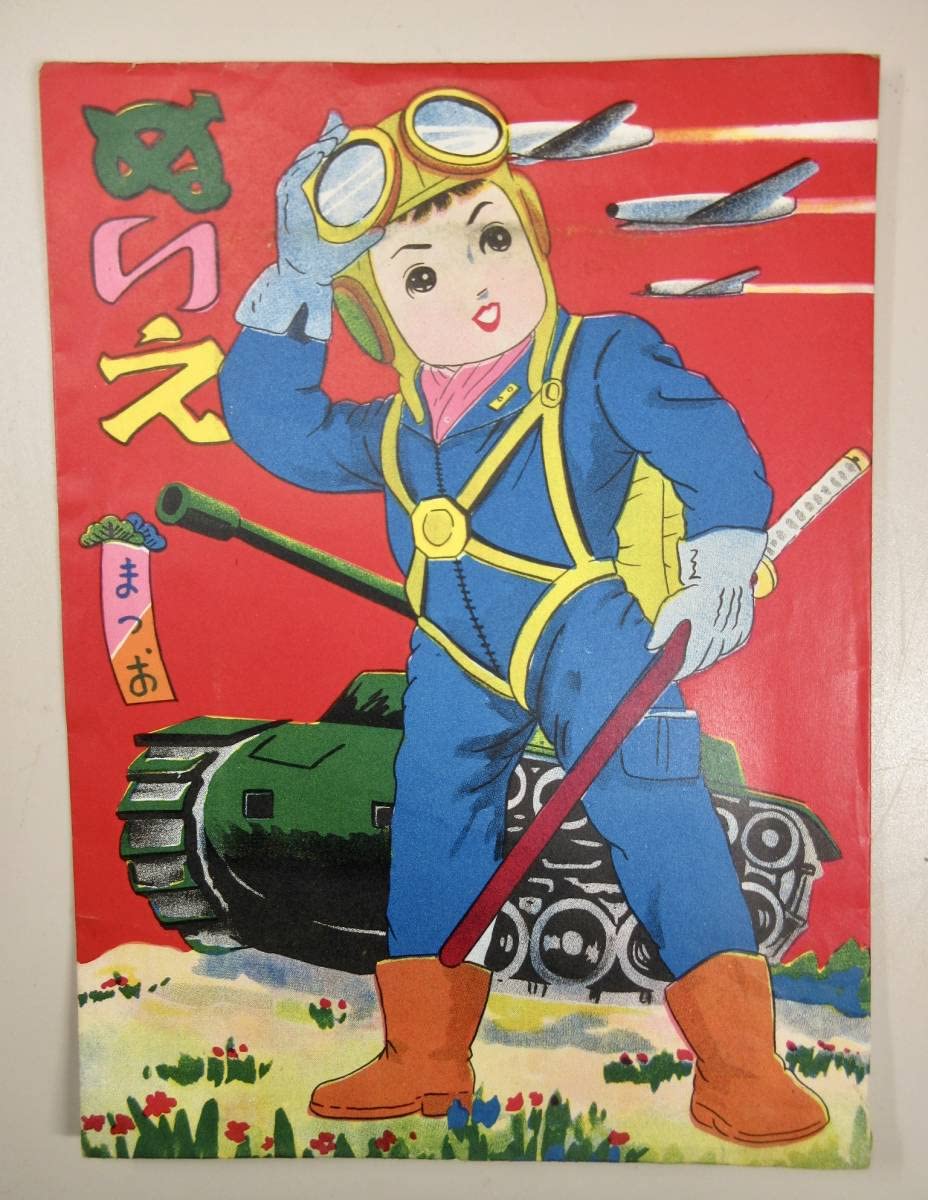 セイカのぬりえ　まつおぬりえ Amazon.co.jp: 昭和レトロ まつおのぬりえ 38 いかすすたいる