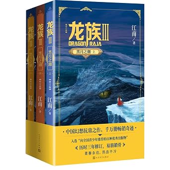 Dragon Raja III 3 Volumes Chinese Edition